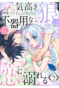 楽天kobo電子書籍ストア ラブコフレ 気高き狼は不器用な恋に溺れる Act 7 伊倉とう子 楽天kobo電子書籍ストア ラブコフレ 気高き狼は不器用な恋に溺れる Act 7 伊倉とう子